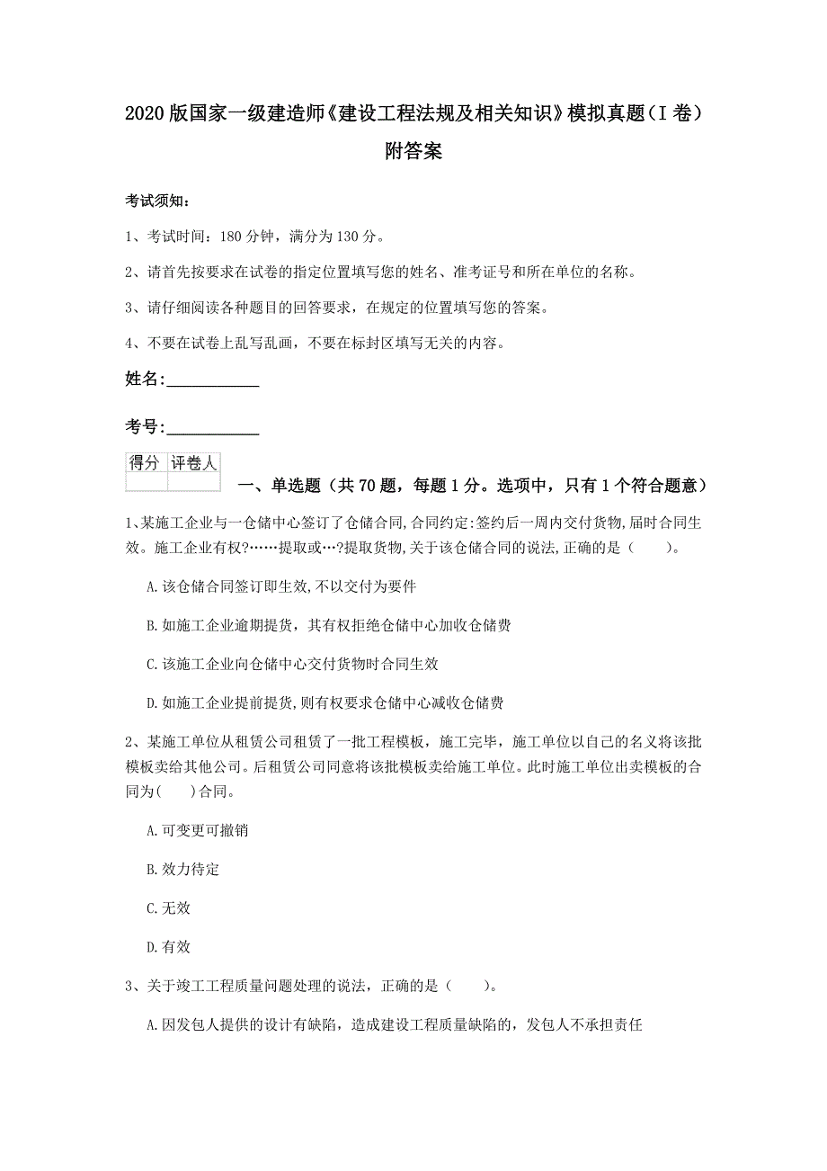 2020版国家一级建造师《建设工程法规及相关知识》模拟真题（i卷） 附答案_第1页