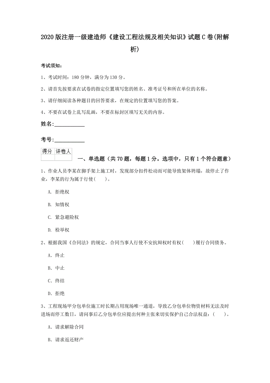 2020版注册一级建造师《建设工程法规及相关知识》试题c卷 （附解析）_第1页