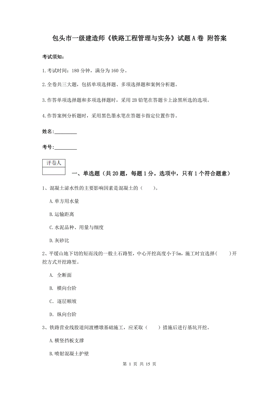 包头市一级建造师《铁路工程管理与实务》试题a卷 附答案_第1页