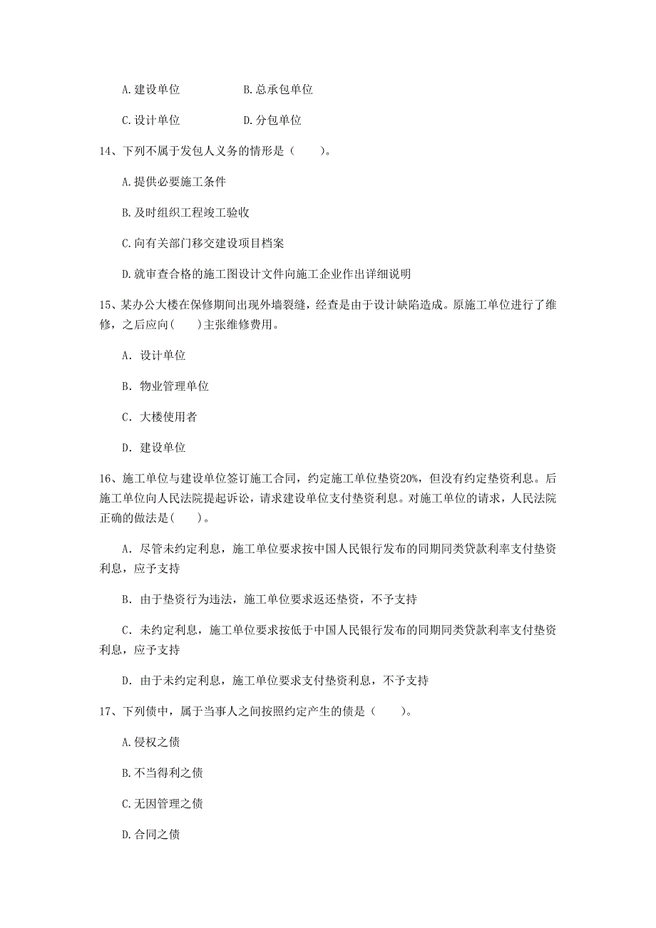 山东省注册一级建造师《建设工程法规及相关知识》真题d卷 附答案_第4页