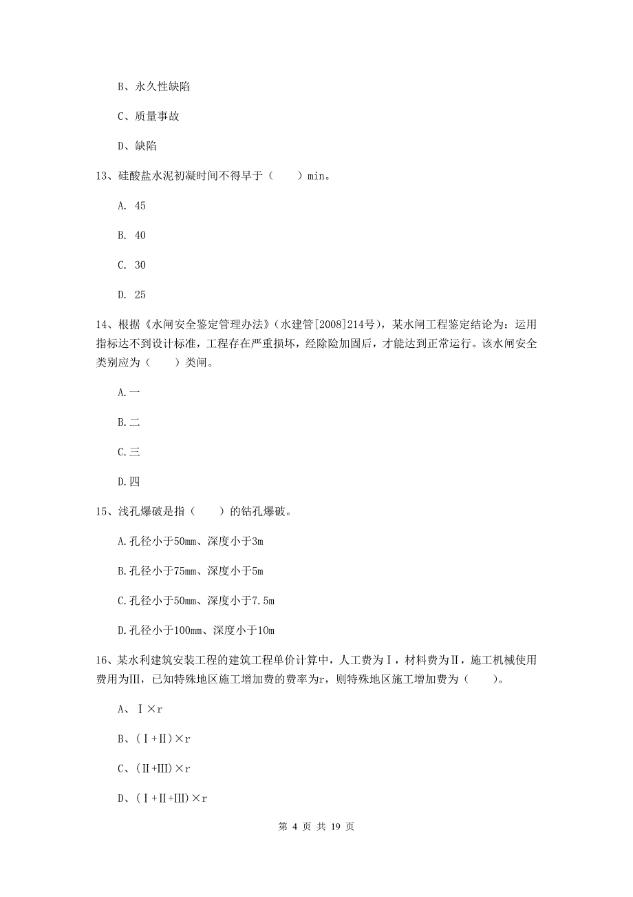 云南省一级建造师《水利水电工程管理与实务》模拟试题c卷 （附解析）_第4页