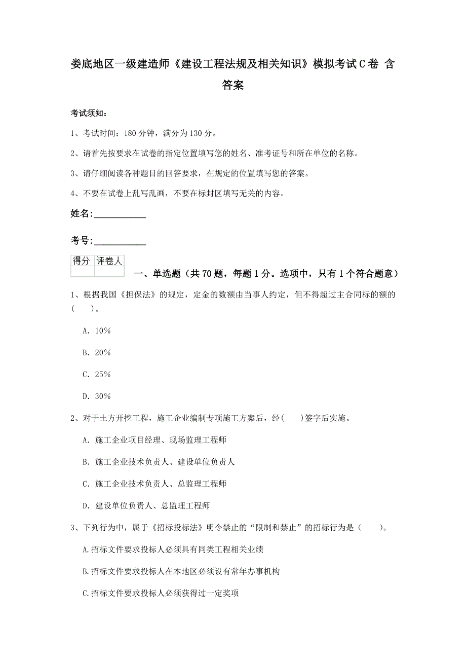 娄底地区一级建造师《建设工程法规及相关知识》模拟考试c卷 含答案_第1页