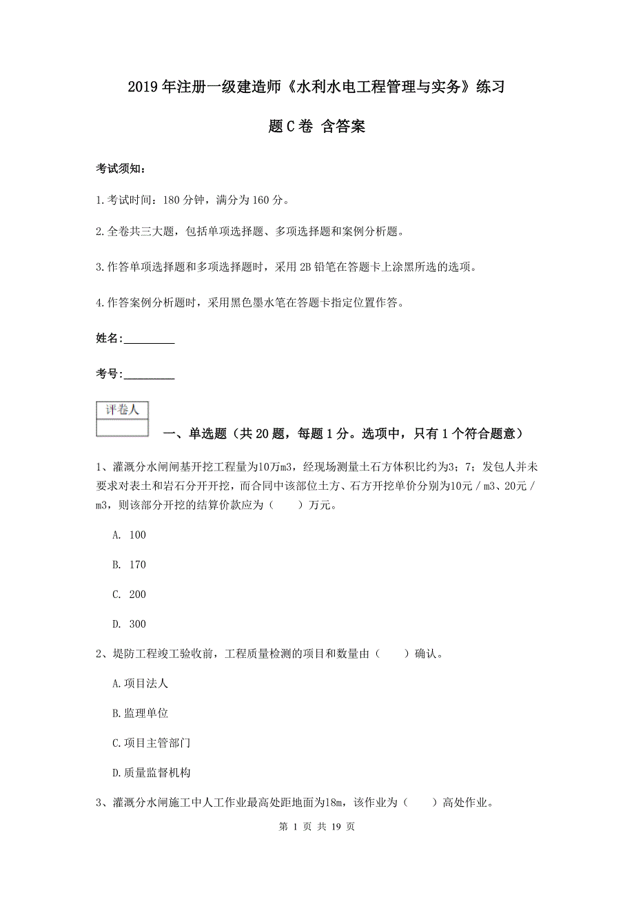 2019年注册一级建造师《水利水电工程管理与实务》练习题c卷 含答案_第1页