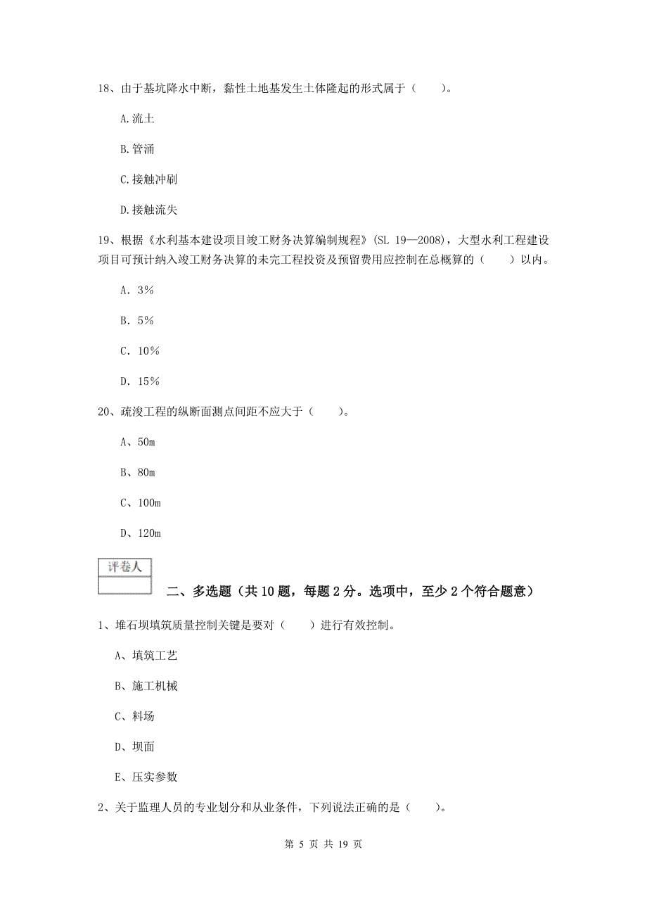 2019年注册一级建造师《水利水电工程管理与实务》练习题c卷 含答案_第5页