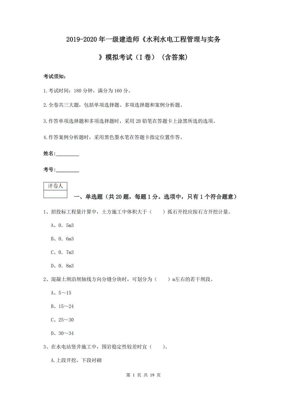 2019-2020年一级建造师《水利水电工程管理与实务》模拟考试（i卷） （含答案）_第1页