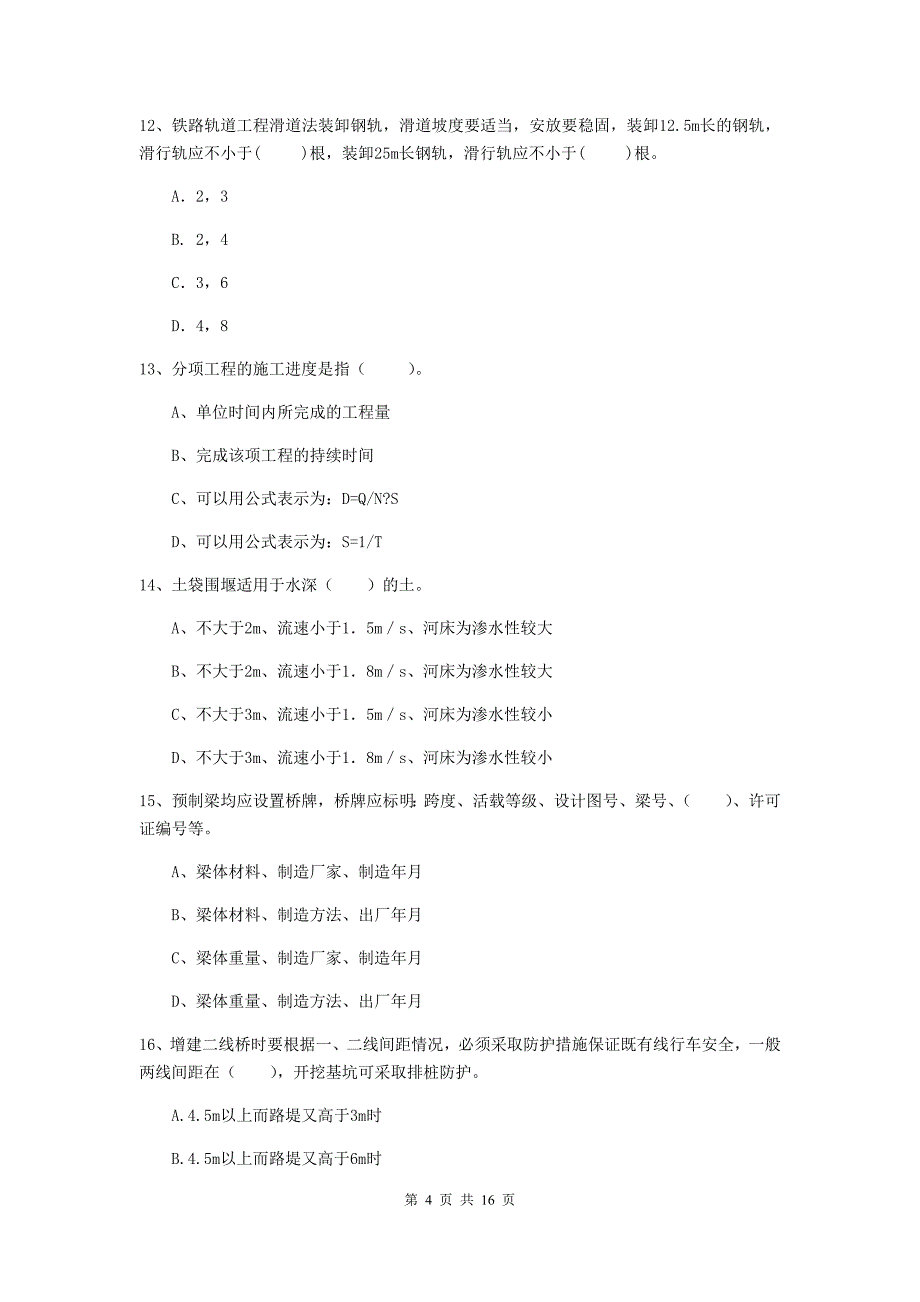 汕头市一级建造师《铁路工程管理与实务》综合检测（i卷） 附答案_第4页