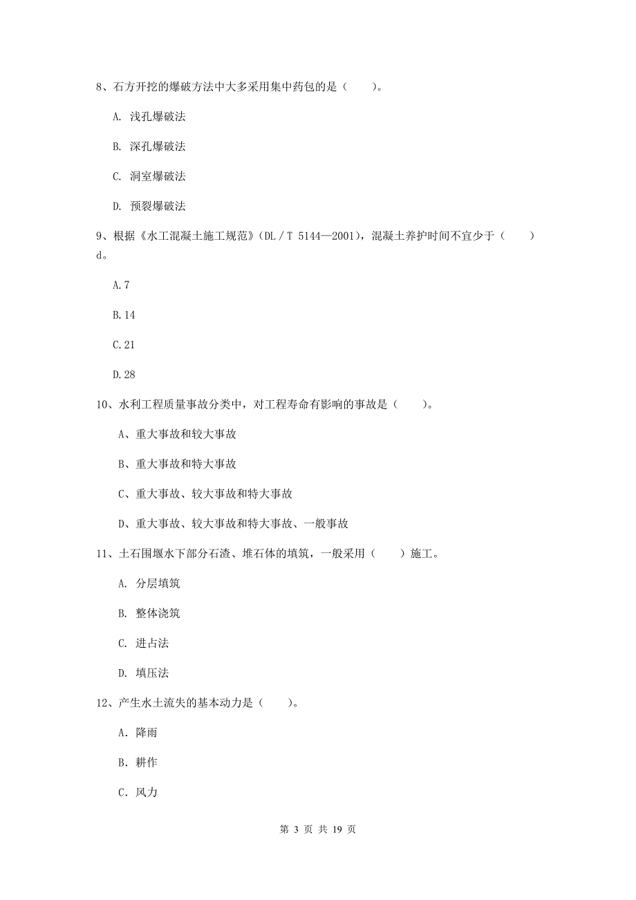 2019版注册一级建造师《水利水电工程管理与实务》考前检测c卷 （附答案）_第3页