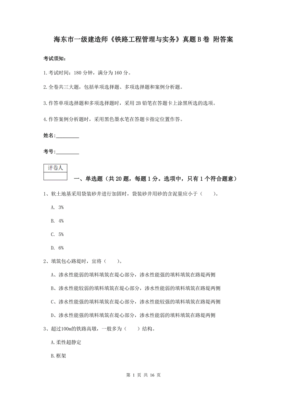 海东市一级建造师《铁路工程管理与实务》真题b卷 附答案_第1页