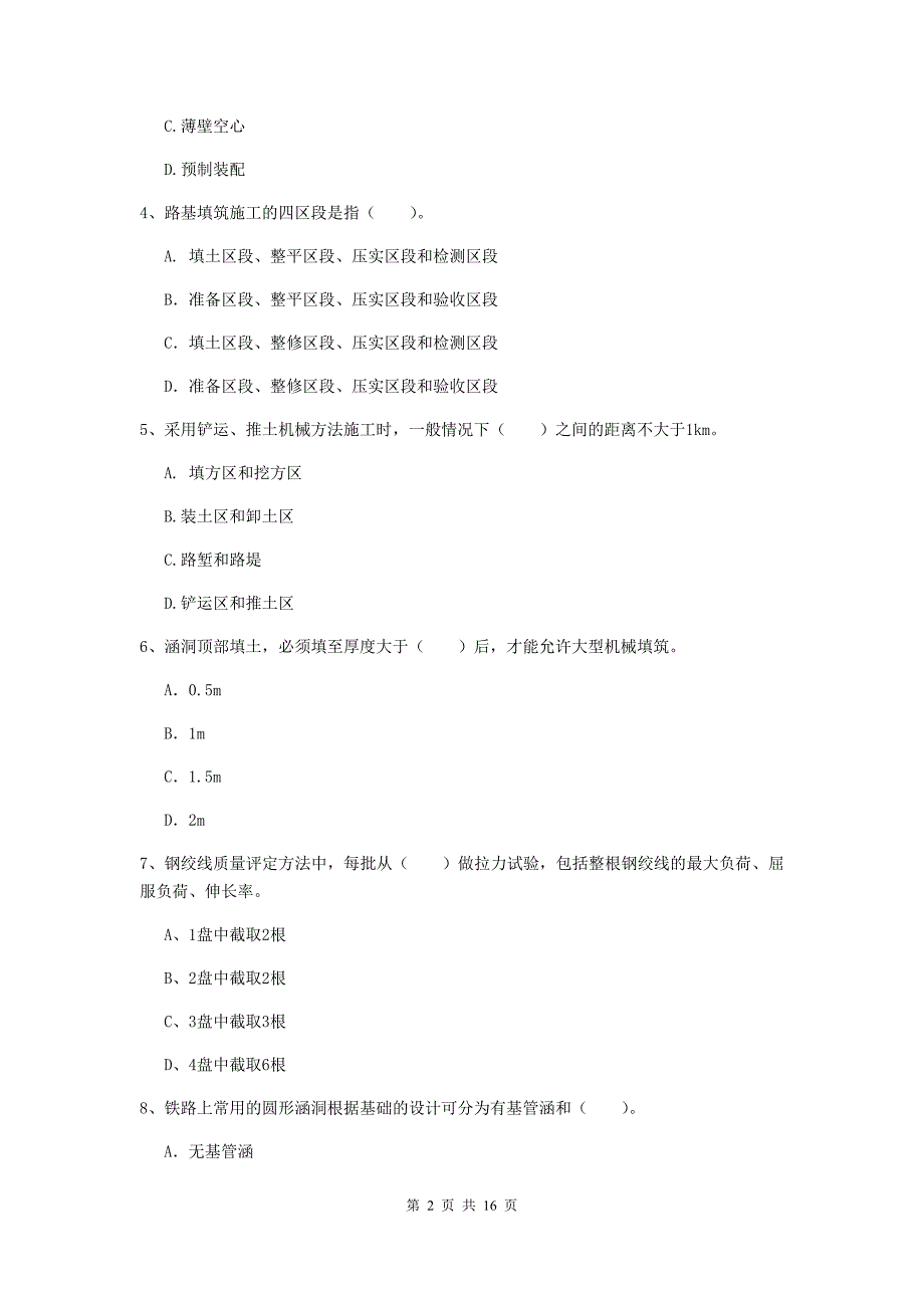 海东市一级建造师《铁路工程管理与实务》真题b卷 附答案_第2页