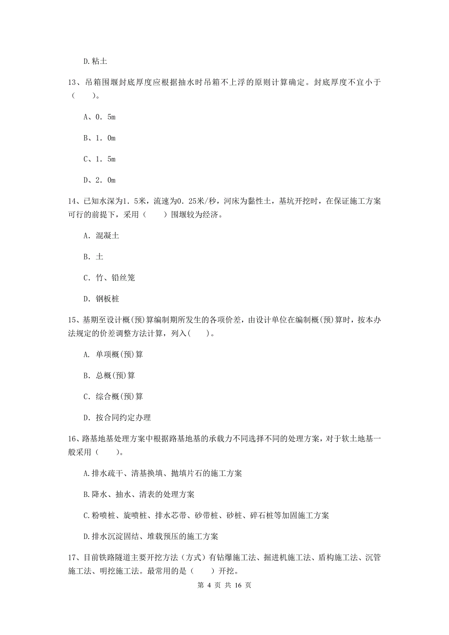 海东市一级建造师《铁路工程管理与实务》真题b卷 附答案_第4页