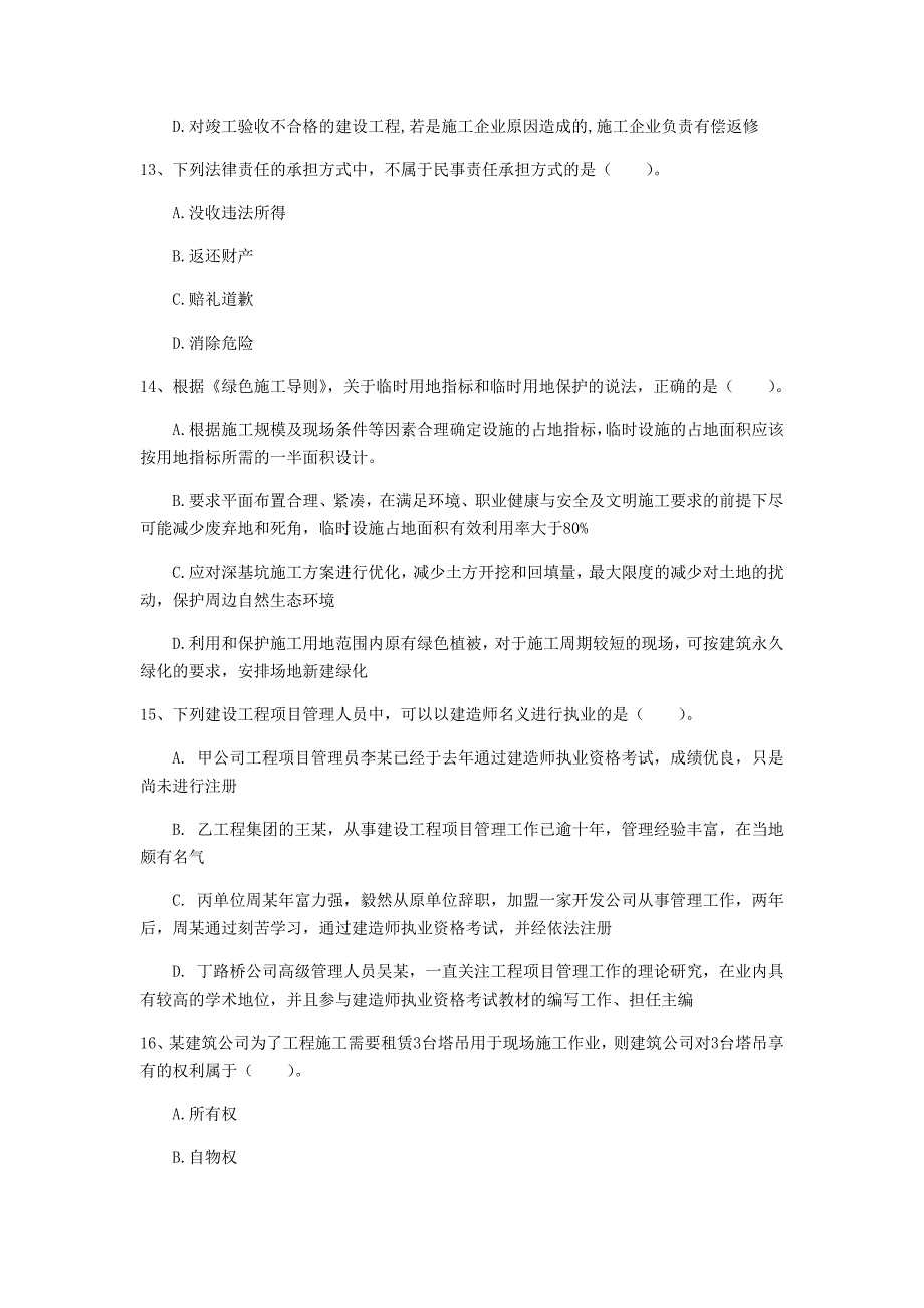 延边朝鲜族自治州一级建造师《建设工程法规及相关知识》考前检测c卷 含答案_第4页