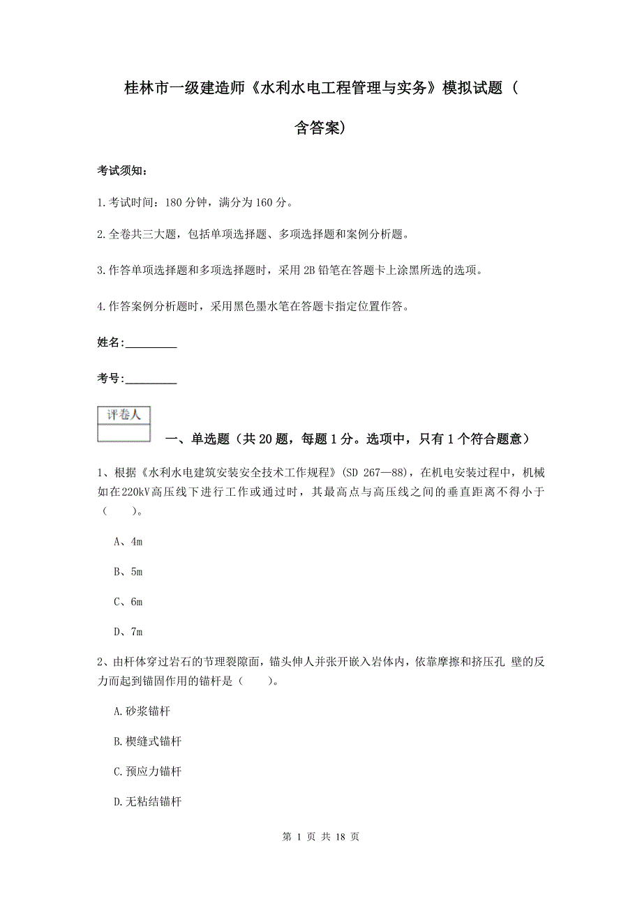 桂林市一级建造师《水利水电工程管理与实务》模拟试题 （含答案）_第1页