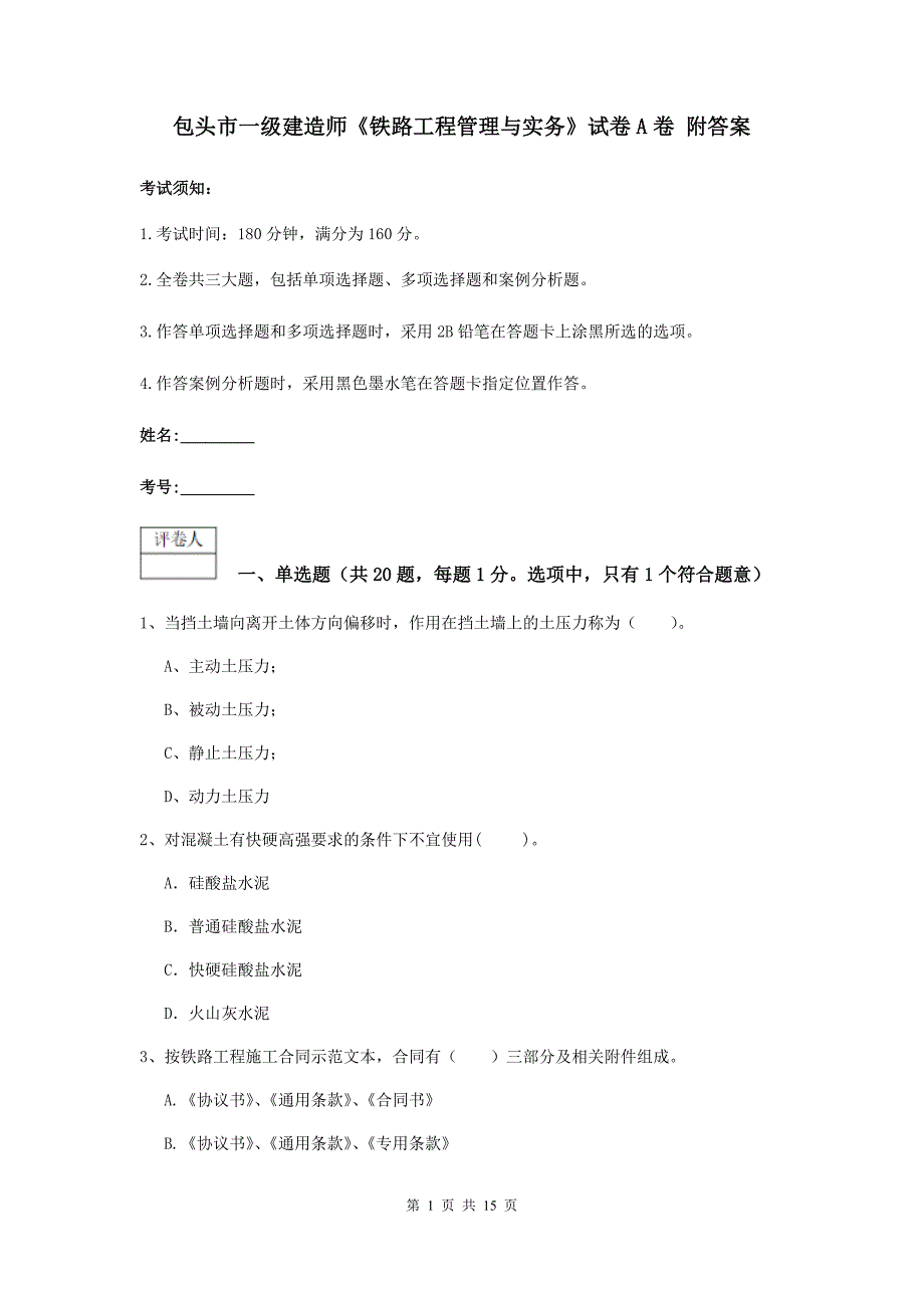 包头市一级建造师《铁路工程管理与实务》试卷a卷 附答案_第1页