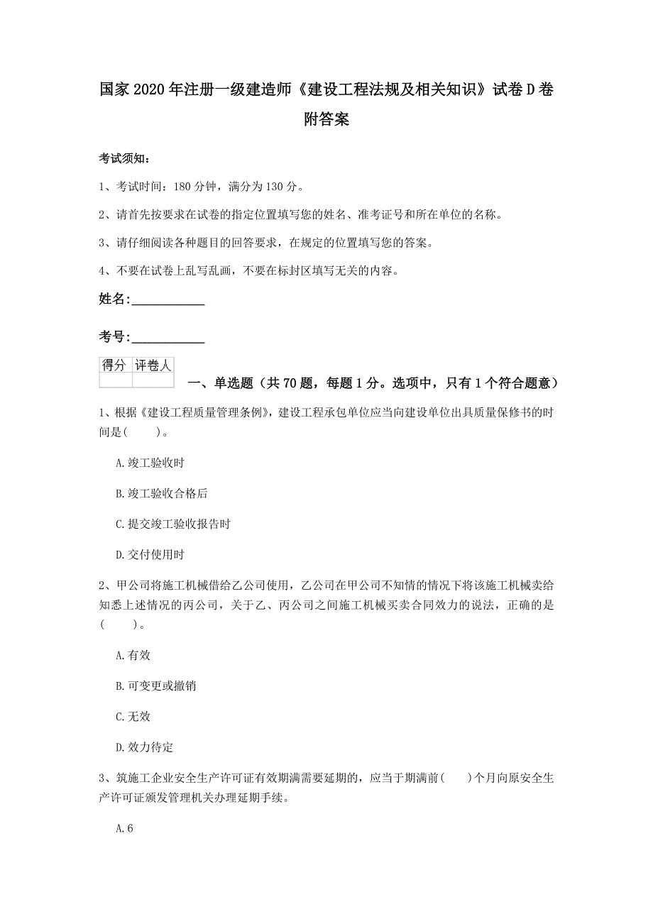 国家2020年注册一级建造师《建设工程法规及相关知识》试卷d卷 附答案_第1页