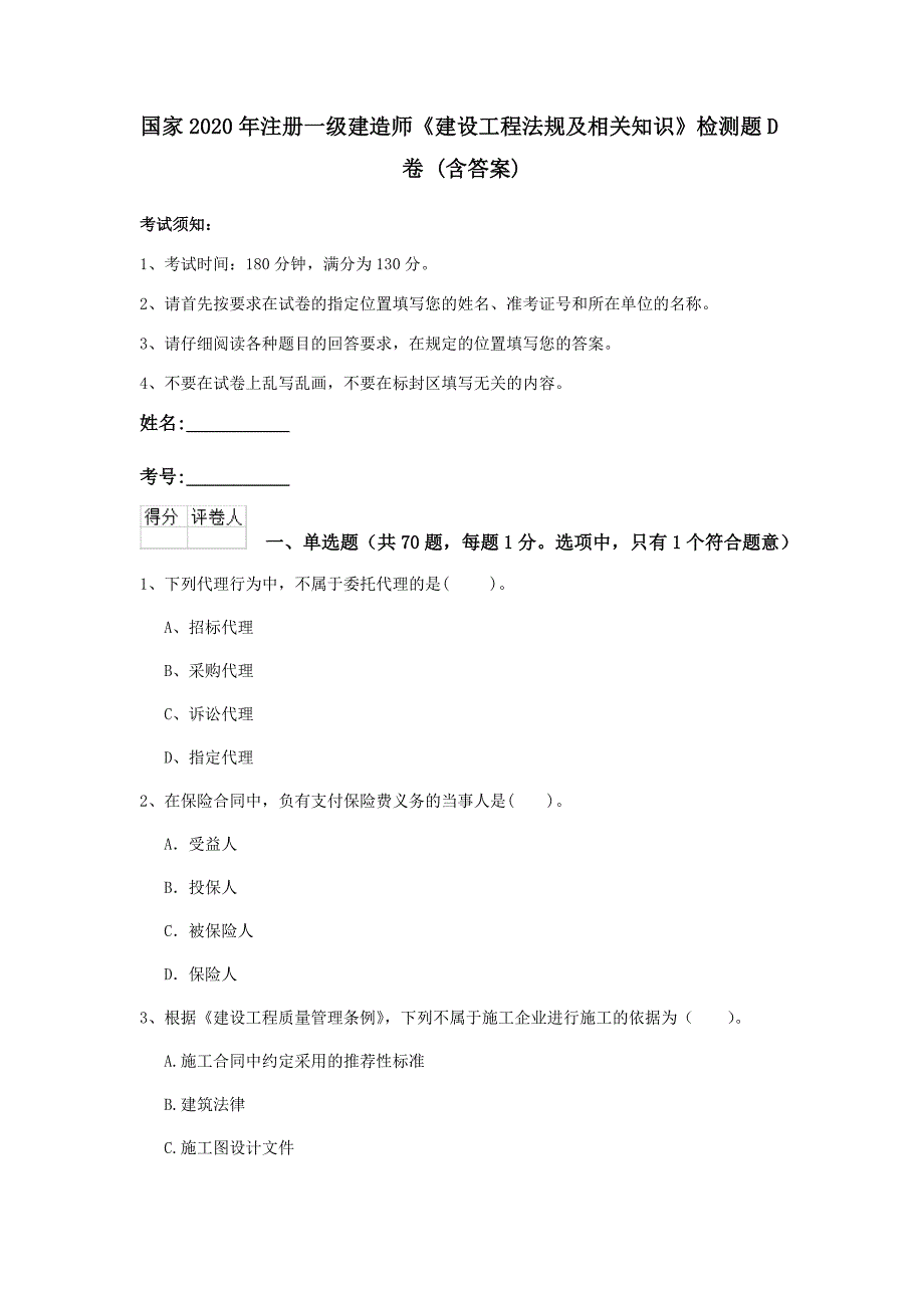 国家2020年注册一级建造师《建设工程法规及相关知识》检测题d卷 （含答案）_第1页