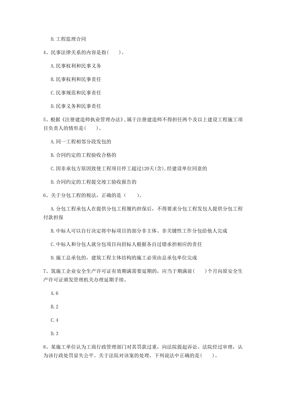 国家2020年注册一级建造师《建设工程法规及相关知识》检测题d卷 （含答案）_第2页