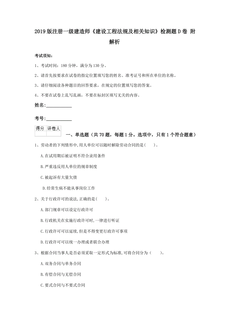 2019版注册一级建造师《建设工程法规及相关知识》检测题d卷 附解析_第1页