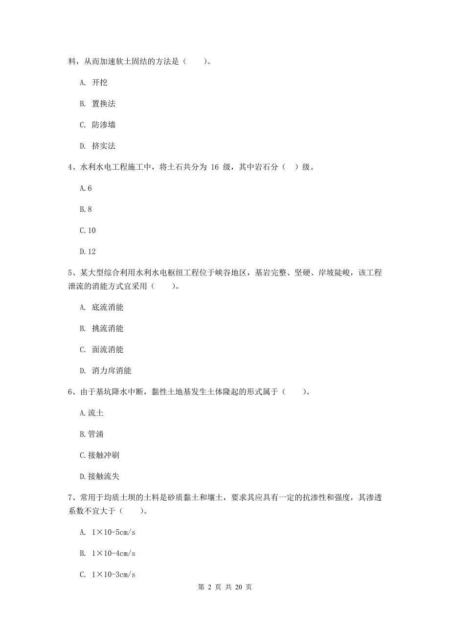 阳江市一级建造师《水利水电工程管理与实务》综合检测 （含答案）_第2页