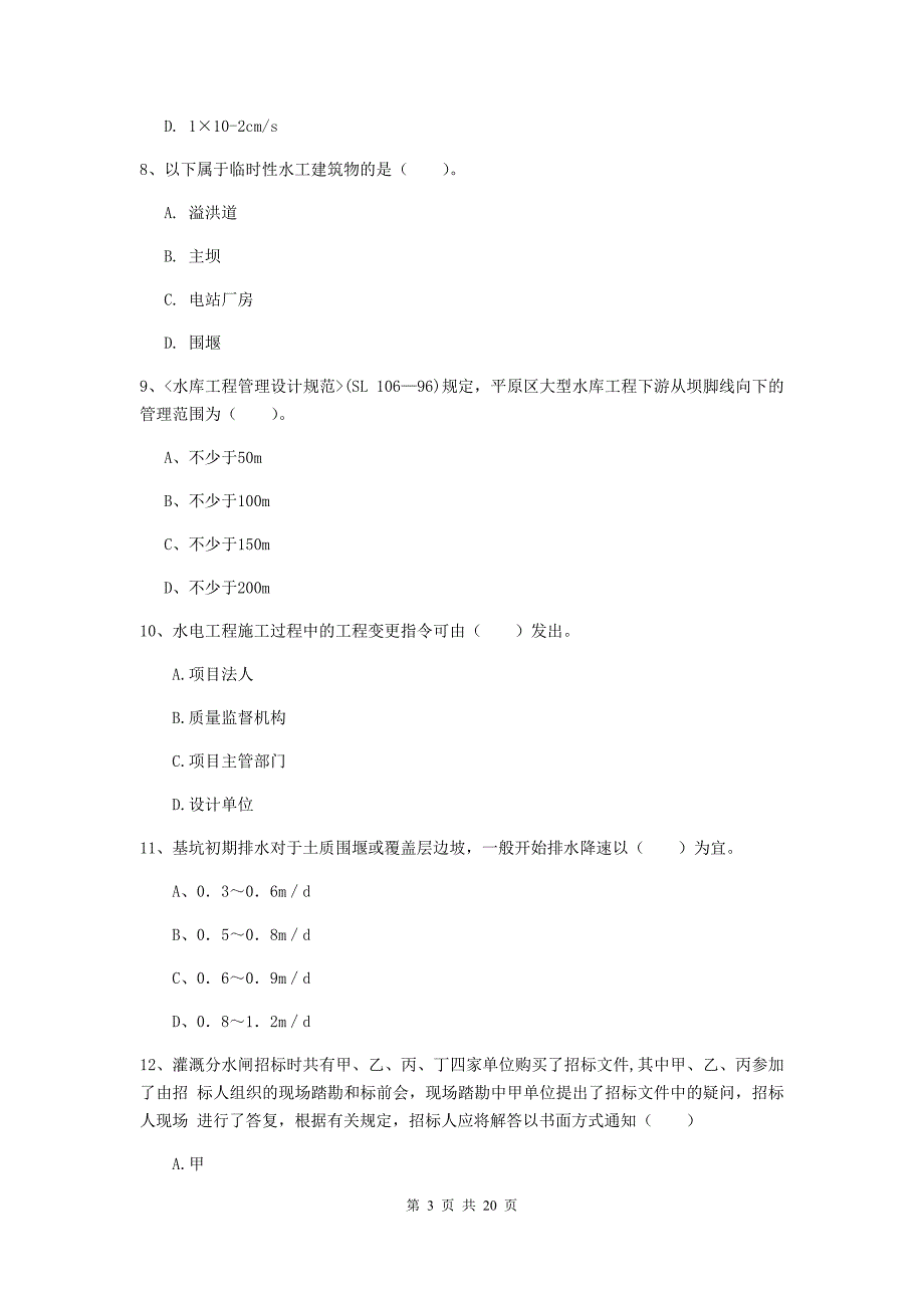 阳江市一级建造师《水利水电工程管理与实务》综合检测 （含答案）_第3页