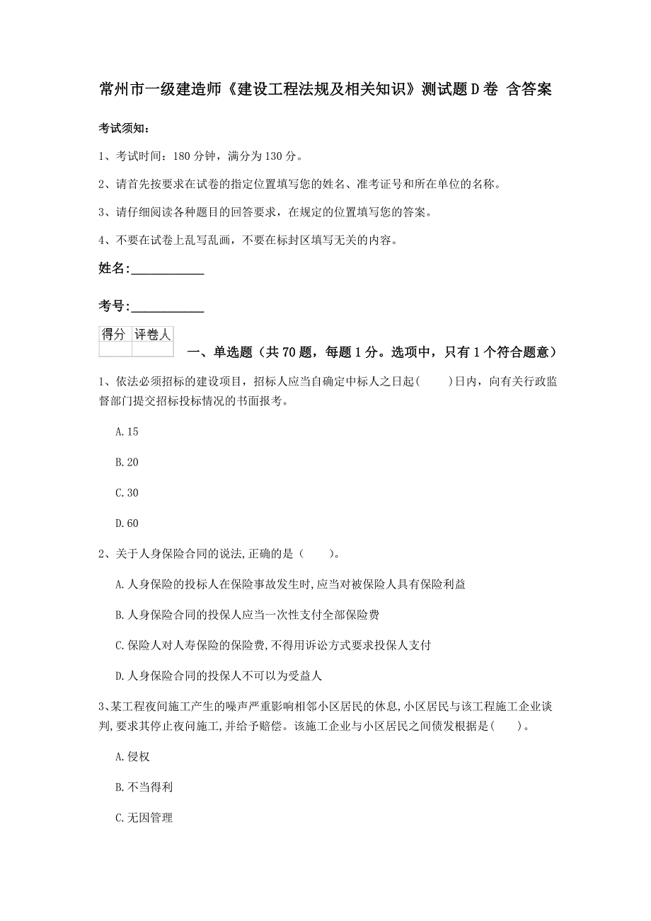 常州市一级建造师《建设工程法规及相关知识》测试题d卷 含答案_第1页