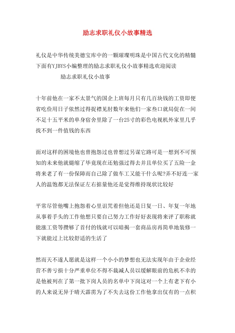 励志求职礼仪小故事精选_第1页