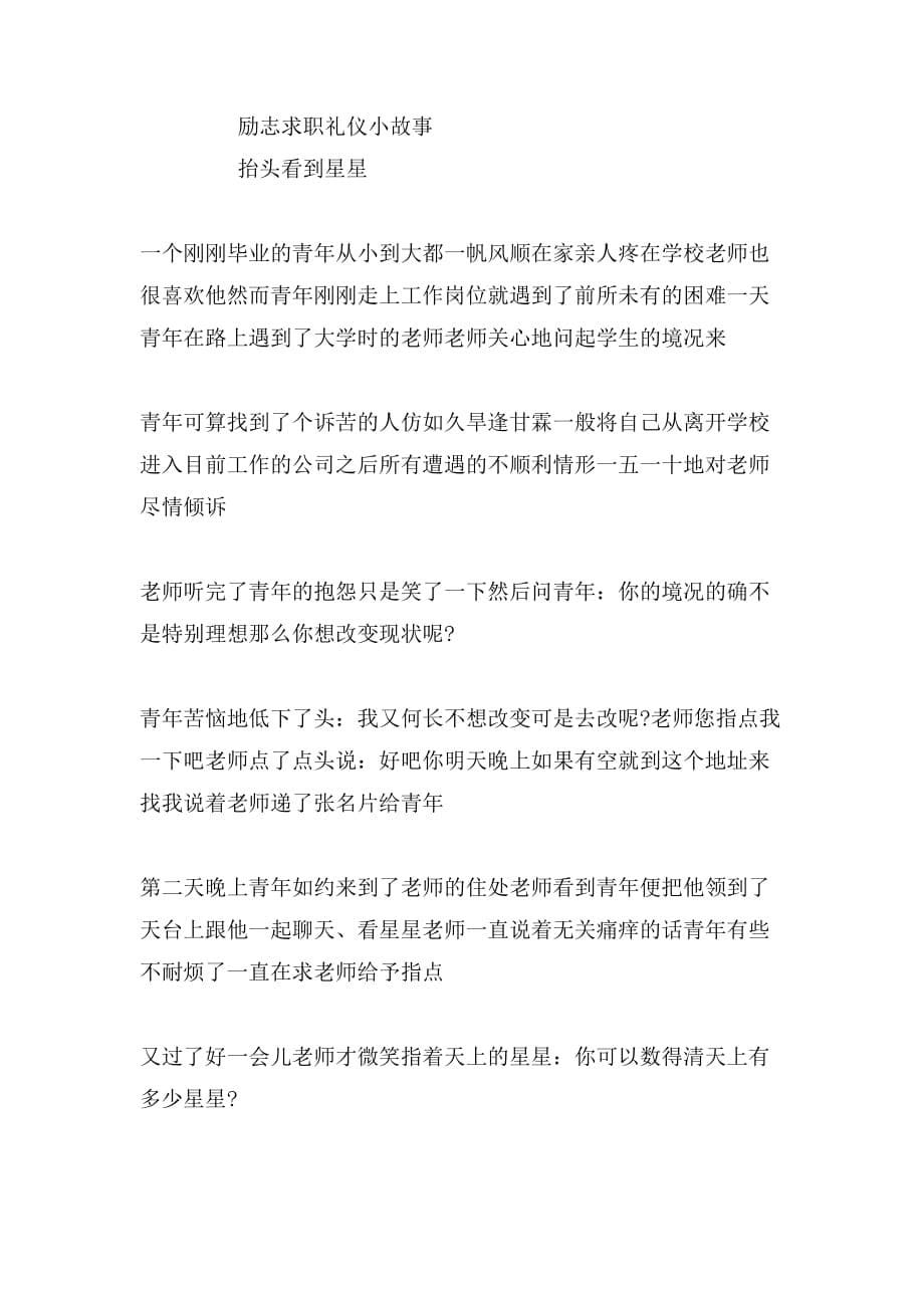 励志求职礼仪小故事精选_第5页