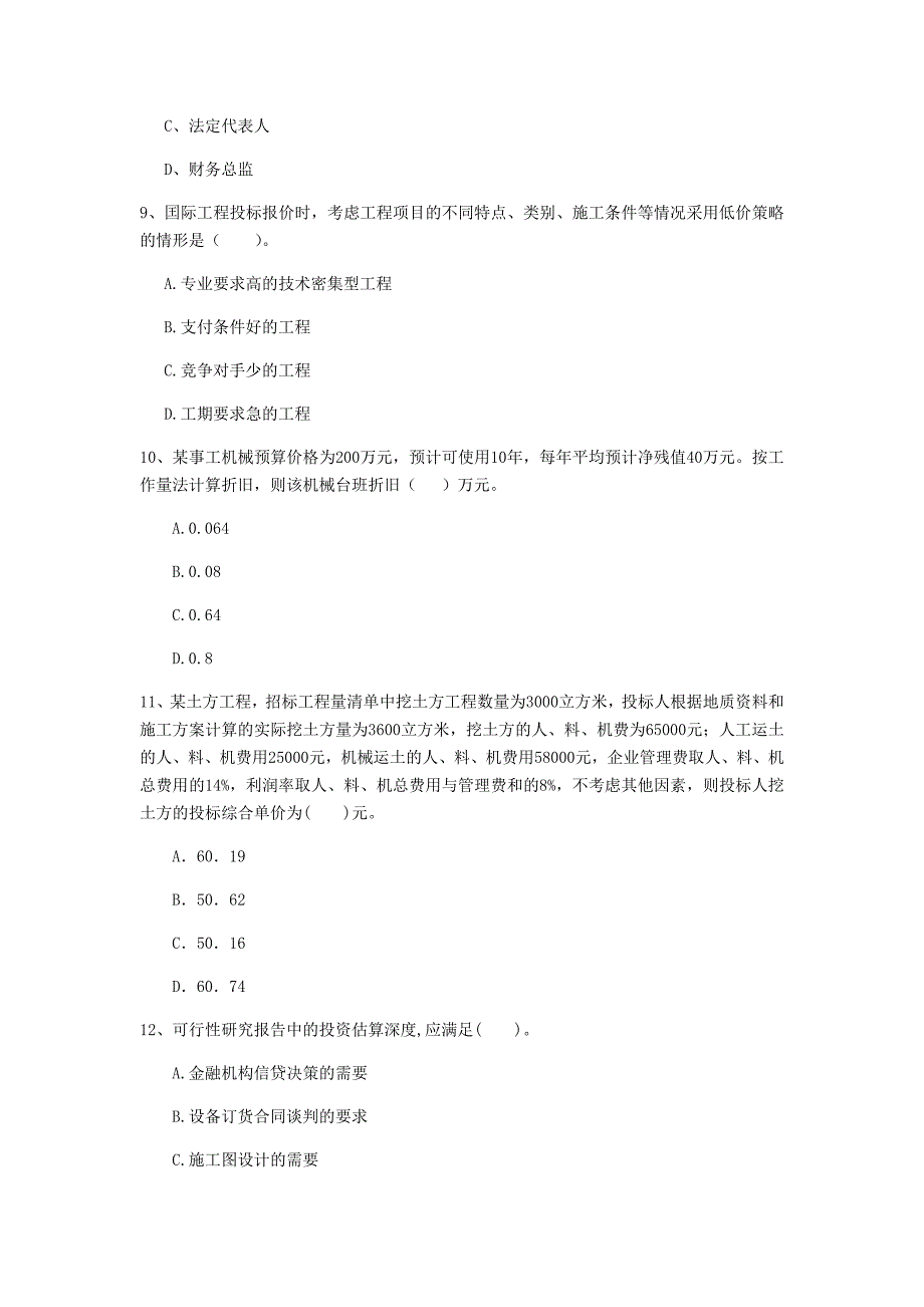 驻马店地区一级建造师《建设工程经济》模拟考试 附解析_第3页