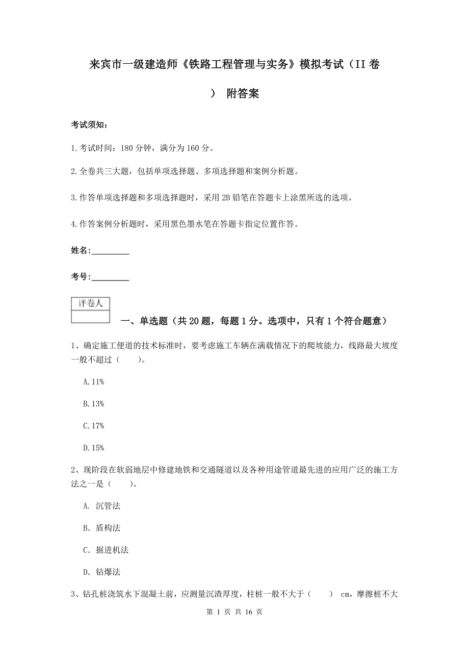 来宾市一级建造师《铁路工程管理与实务》模拟考试（ii卷） 附答案_第1页