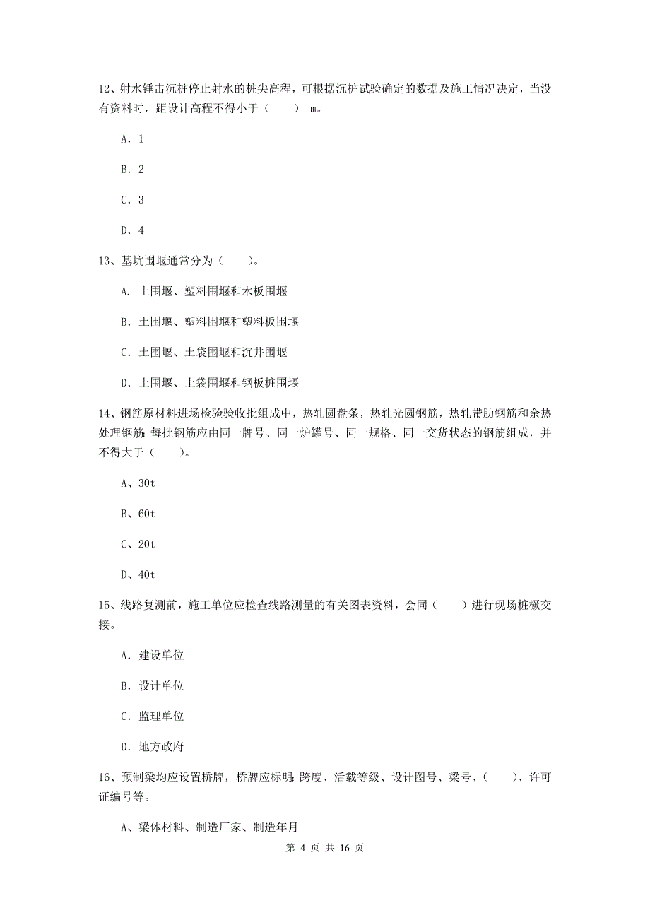 来宾市一级建造师《铁路工程管理与实务》模拟考试（ii卷） 附答案_第4页