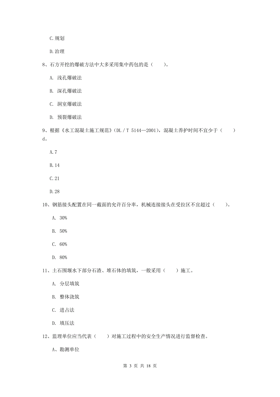 西藏一级建造师《水利水电工程管理与实务》试卷b卷 附解析_第3页