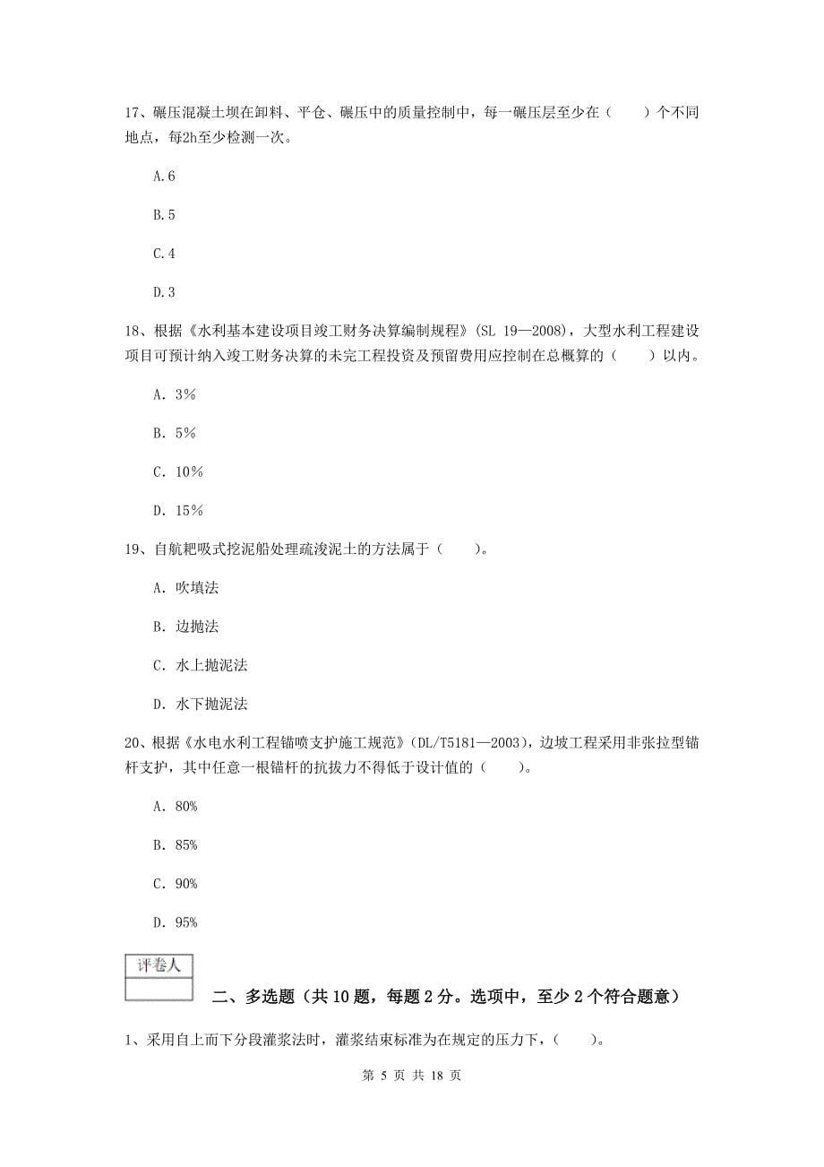 西藏一级建造师《水利水电工程管理与实务》试卷b卷 附解析_第5页