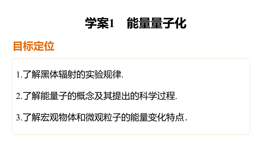 【新步步高】2015-2016学年高二物理人教版选修3-5课件：第十七章 1 能量量子化_第2页