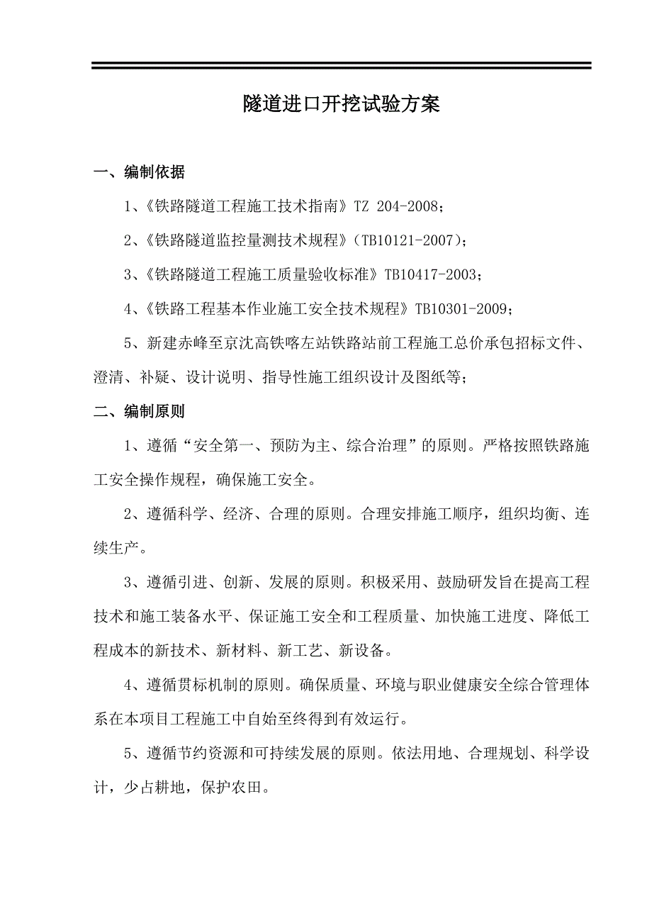 隧道进口开挖试验方案_第1页