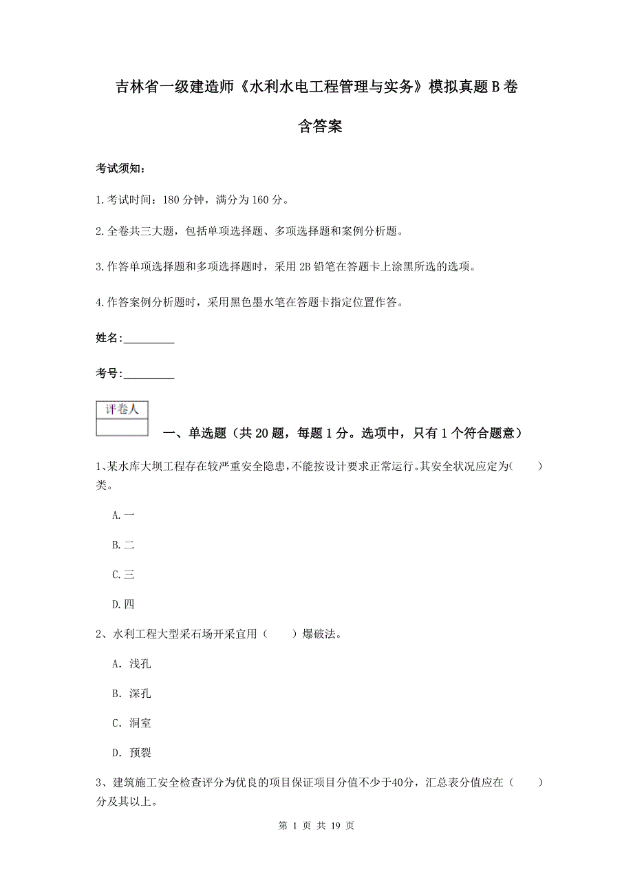 吉林省一级建造师《水利水电工程管理与实务》模拟真题b卷 含答案_第1页