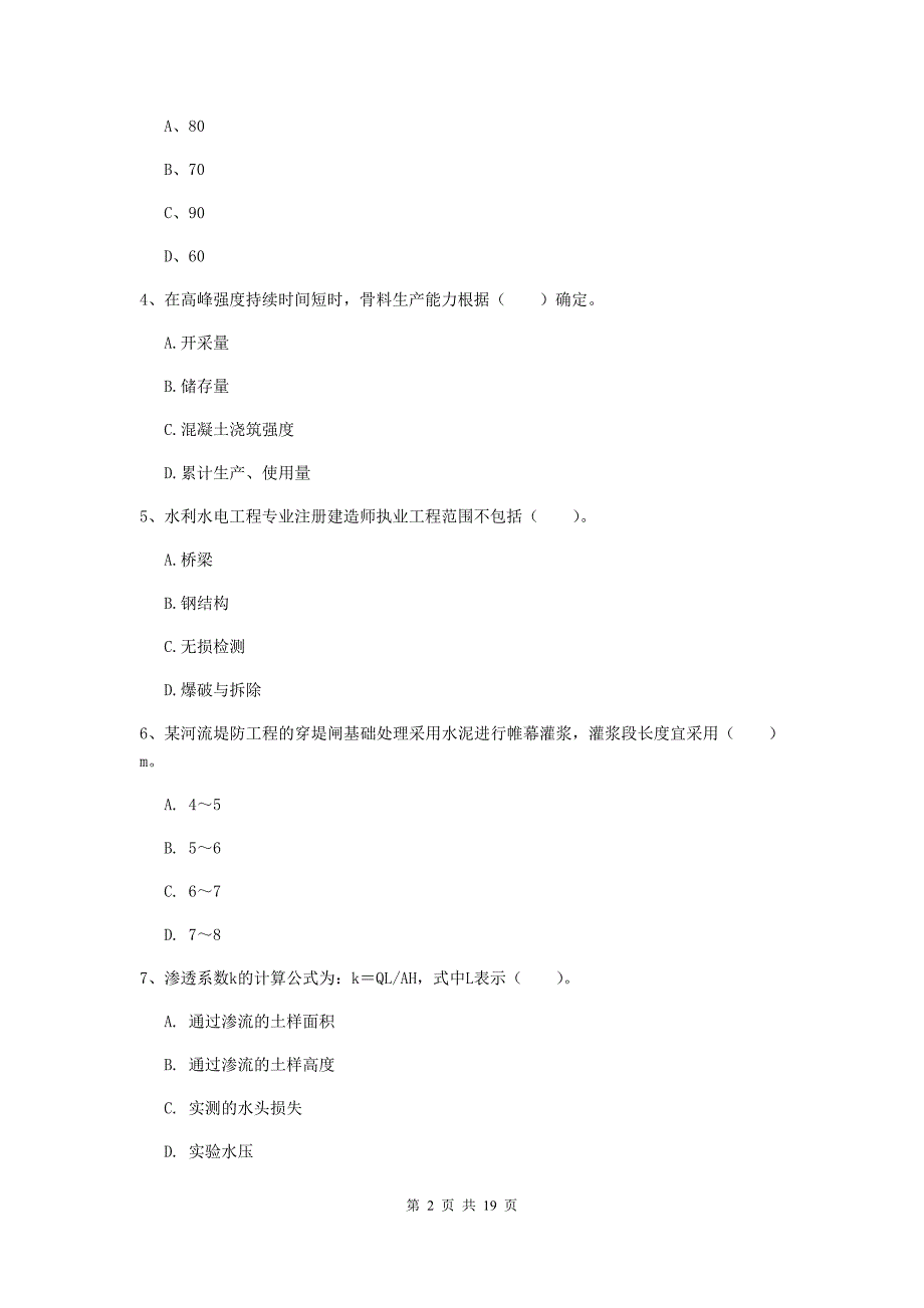 吉林省一级建造师《水利水电工程管理与实务》模拟真题b卷 含答案_第2页