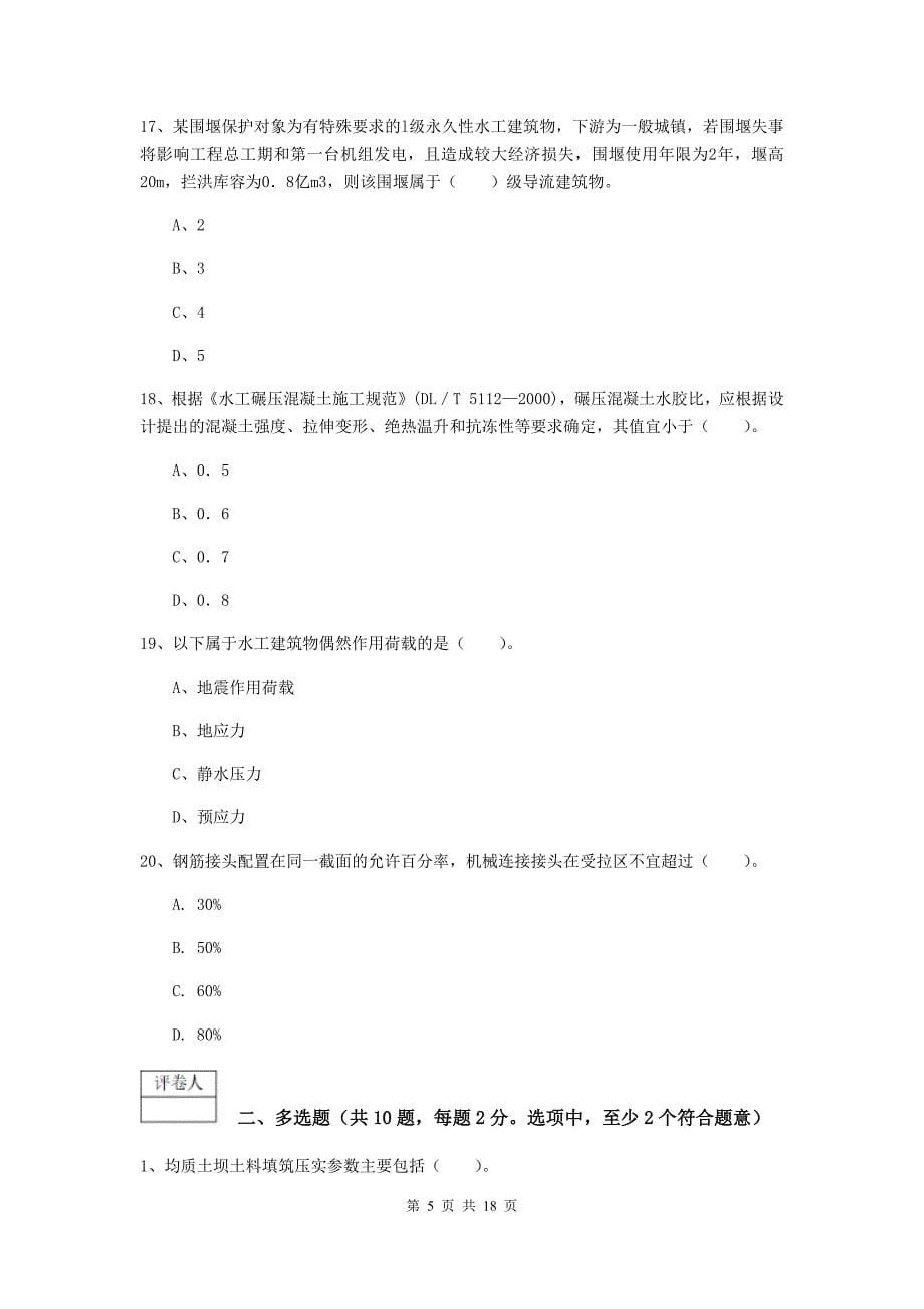 新疆一级建造师《水利水电工程管理与实务》检测题（ii卷） 附答案_第5页