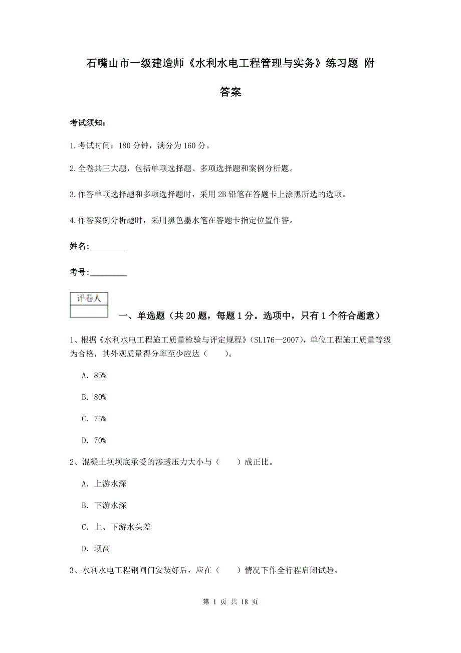 石嘴山市一级建造师《水利水电工程管理与实务》练习题 附答案_第1页