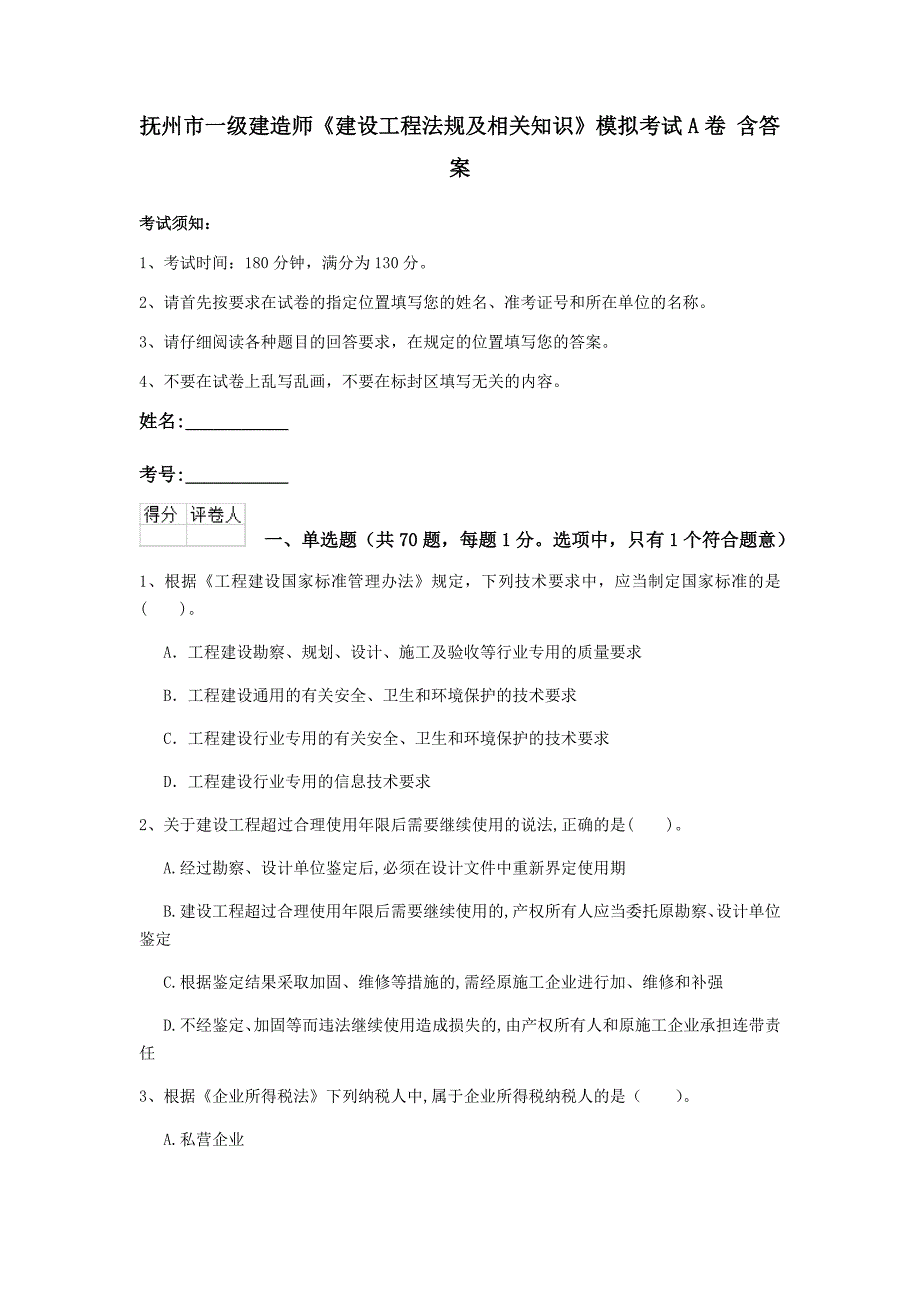 抚州市一级建造师《建设工程法规及相关知识》模拟考试a卷 含答案_第1页