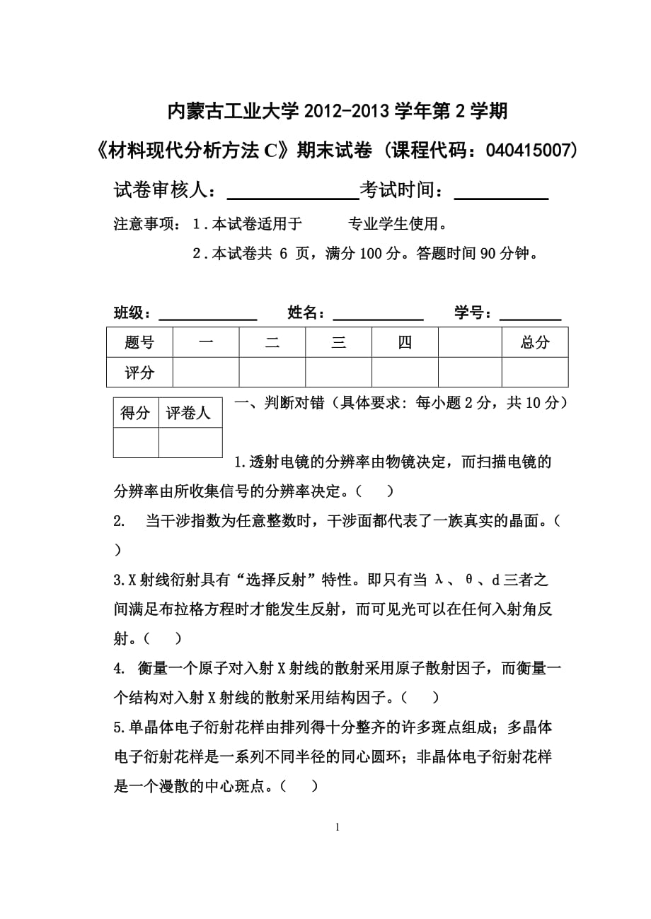 12-13-2材料现代分析方法doc剖析_第1页