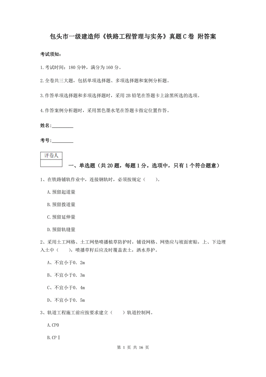 包头市一级建造师《铁路工程管理与实务》真题c卷 附答案_第1页