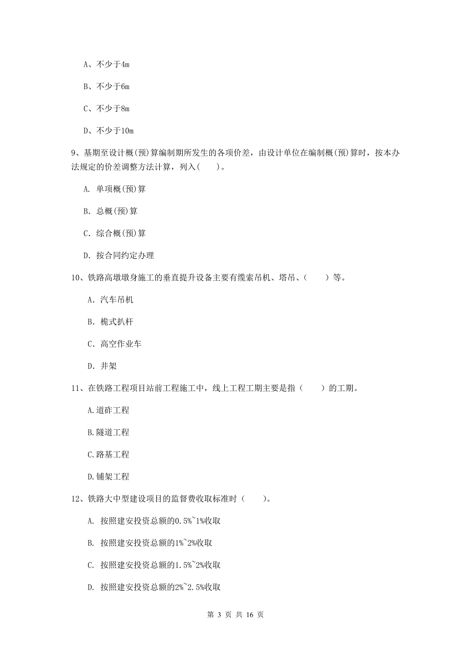 包头市一级建造师《铁路工程管理与实务》真题c卷 附答案_第3页