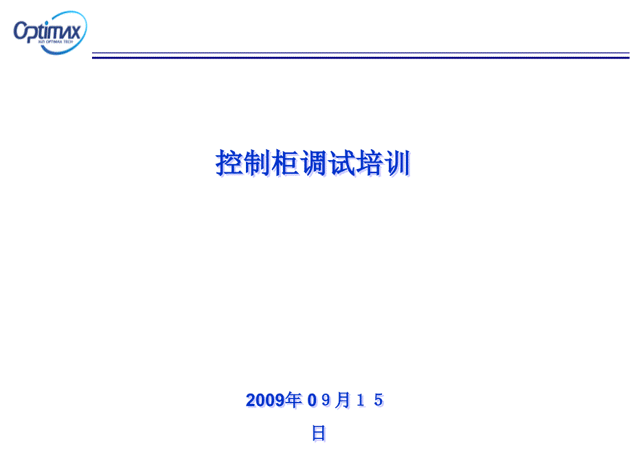 奥的斯电梯调试培训讲解_第1页