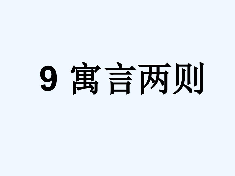 语文苏教版本三年级下册寓言两则_第1页