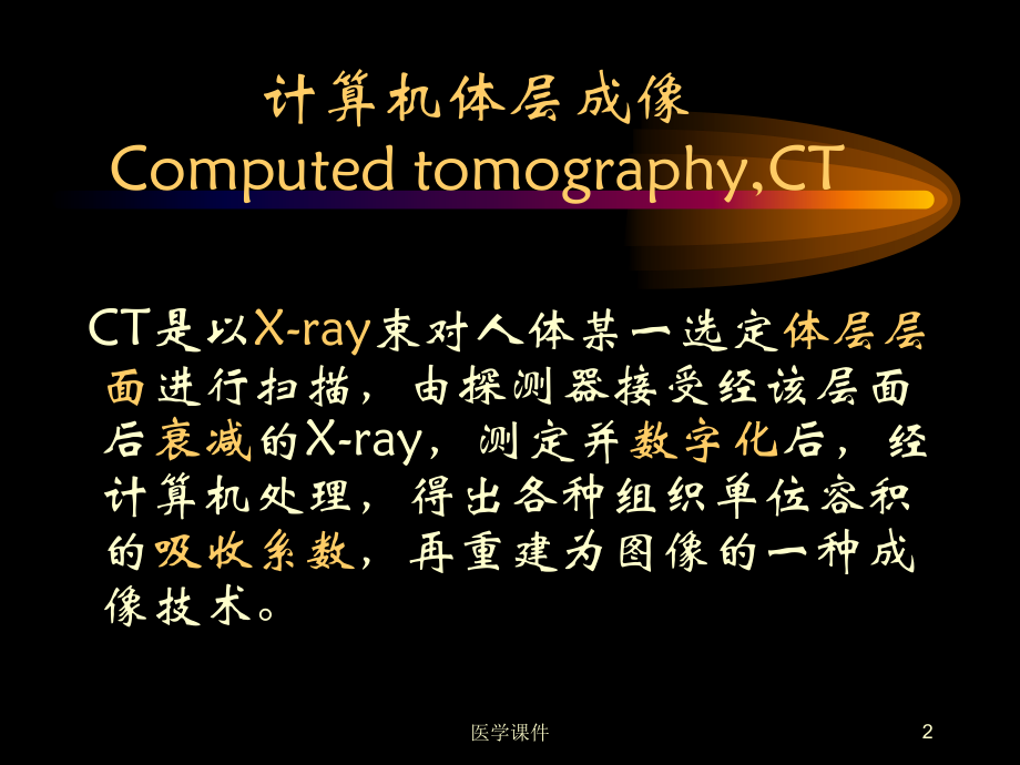 ct入门ppt课件_第2页