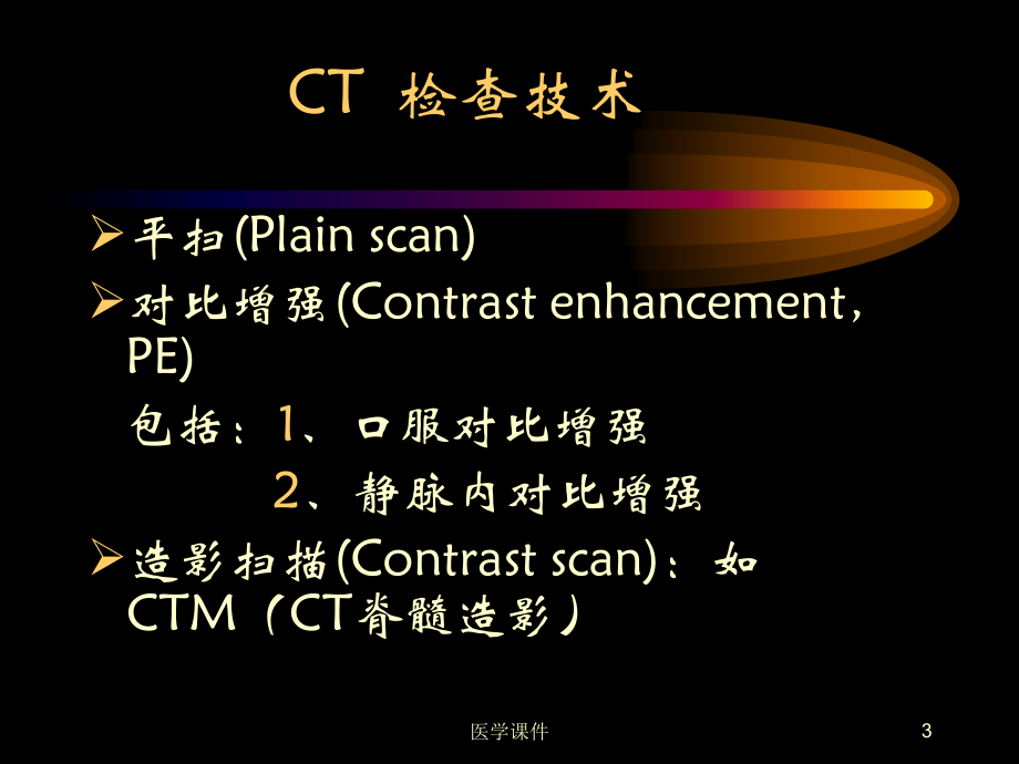 ct入门ppt课件_第3页