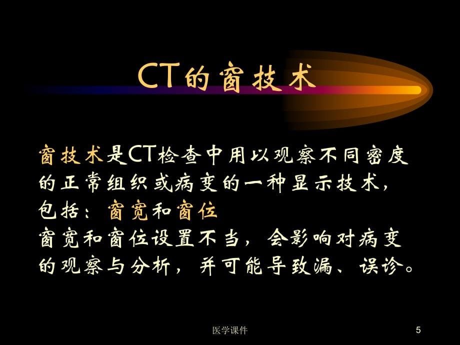 ct入门ppt课件_第5页