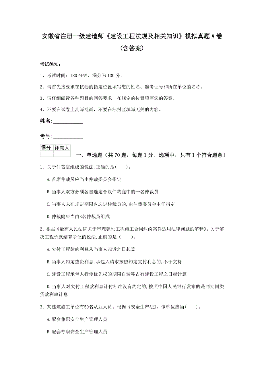 安徽省注册一级建造师《建设工程法规及相关知识》模拟真题a卷 （含答案）_第1页