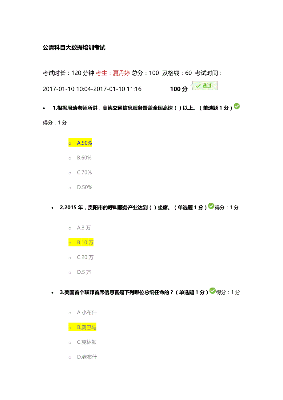 2016-2017公需科目大数据培训考试_第1页