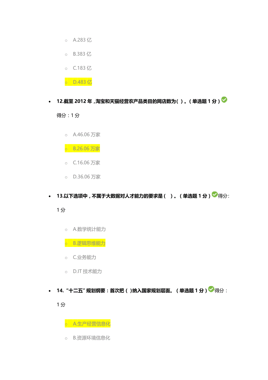 2016-2017公需科目大数据培训考试_第4页