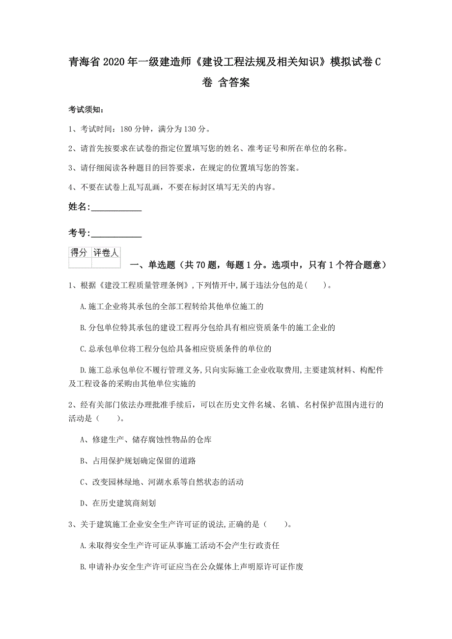 青海省2020年一级建造师《建设工程法规及相关知识》模拟试卷c卷 含答案_第1页